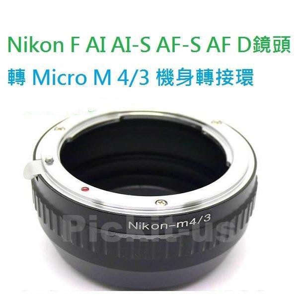 Nikon AI F AF AI-S D鏡頭轉Micro M4/3 M43 MFT FOUR THIRDS相機身轉接環