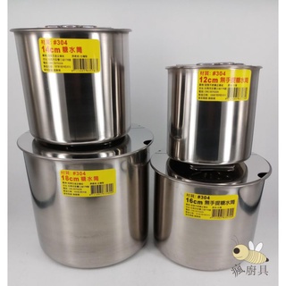 【瘋廚具】附發票 正#304糖水筒(無提把/有提把 ) ***廠牌隨機**