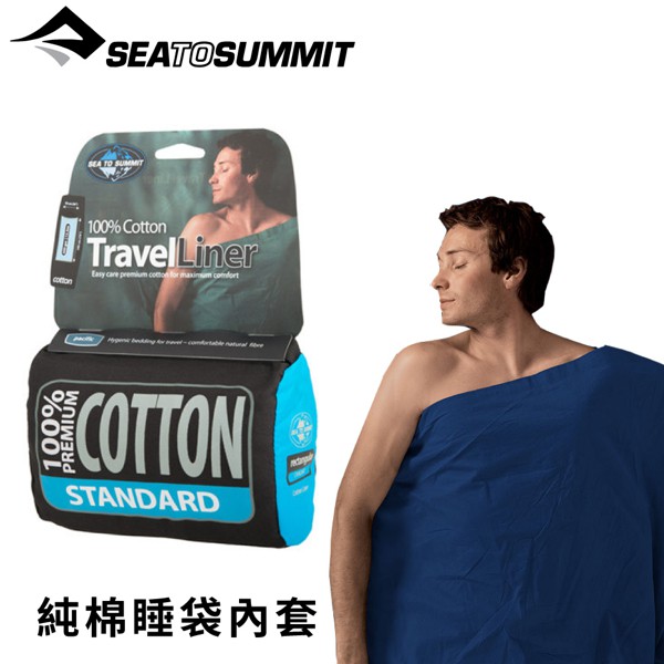 【Sea to Summit 澳洲 純棉睡袋內套 標準型《深藍》】STSASTDOS/睡袋內套/露營/登山/旅/悠遊山水
