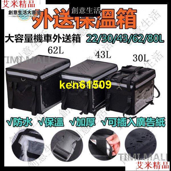 【全場】外箱 80L/62L/43L/30L/22L 外保溫箱 防水外保溫袋大容量 小號餐箱 外包 機車前踏板專用【琪琪