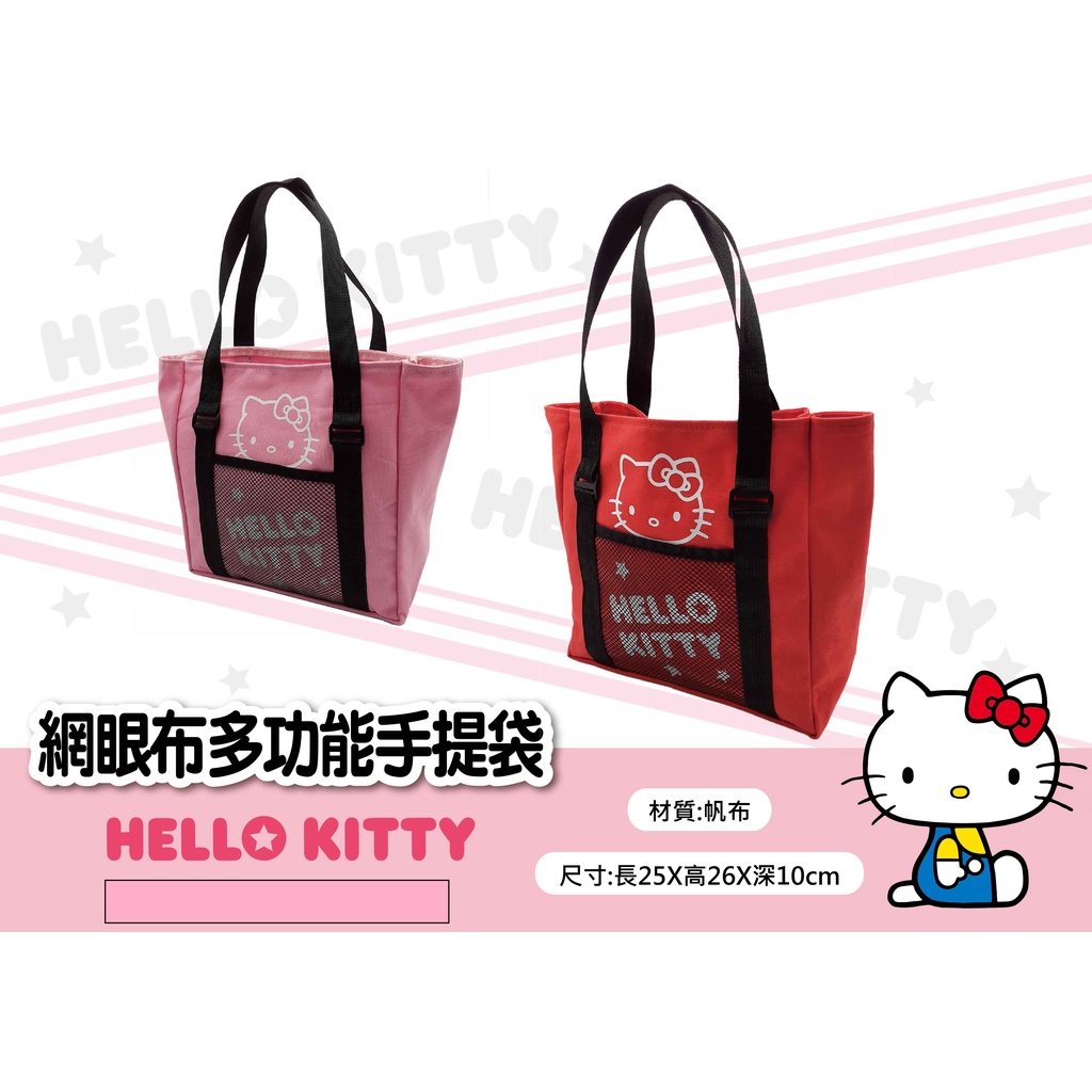 Hello Kitty 網眼布多功能手提袋【台灣正版現貨】