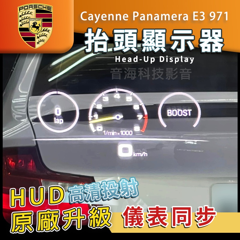 Porsche 保時捷 Cayenne Panamera E3 971 原廠抬頭顯示器 HUD 抬顯 抬頭顯示器 儀錶板