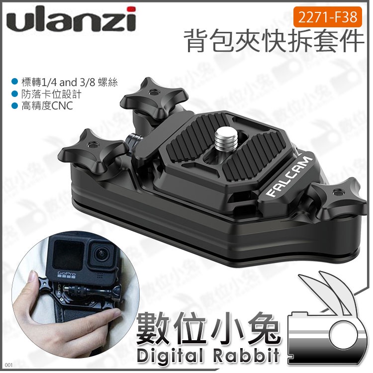 數位小兔【 Ulanzi 2271-F38 背包夾快拆套件 適用小隼F38系統】1/4 快拆板 公司貨 3/8 相機