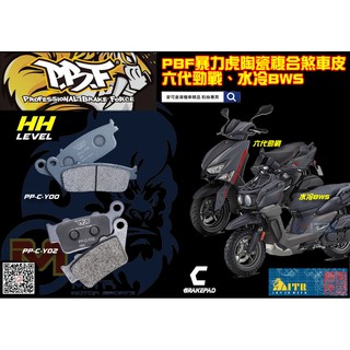 麥可倉庫機車精品【PBF 暴力虎 陶瓷複合 煞車皮 六代 勁戰 水冷BWS】FORCE 2.0、AUGUR 前後也通用