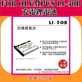 ROWA電池 FOR OLYMPUS Li-50B 充電鋰電池 【全新公司貨】
