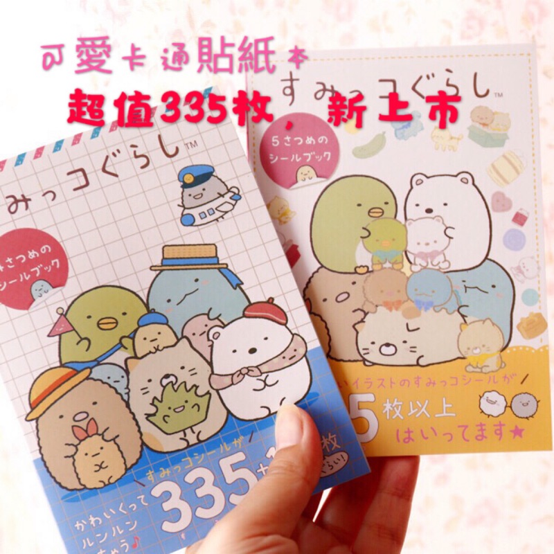 現貨新款角落小夥伴貼紙本角落生物貼紙包貼紙手帳貼紙335枚以上角落生物貼紙貼紙包貼紙本手賬 蝦皮購物