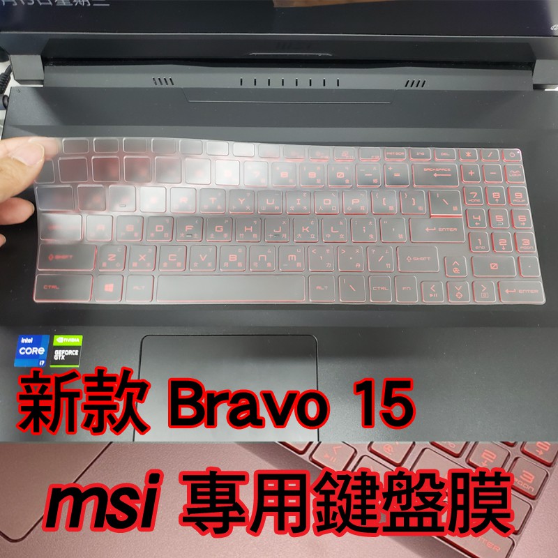 MSI bravo 15 鍵盤膜 防塵套 鍵盤套 鍵盤保護套