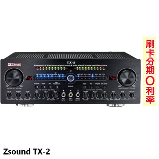 Zsound TX-2 旗艦歌唱擴大機 全新公司貨