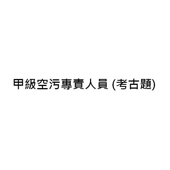 最高cp值 免郵 甲級空污專責人員 考古題 甲空 甲級空污 蝦皮購物