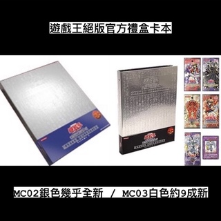 *已售完* 遊戲王卡冊 MC2 MC03絕版 官方 遊戲王卡本 參考MC2-JP001 MC03-JP003