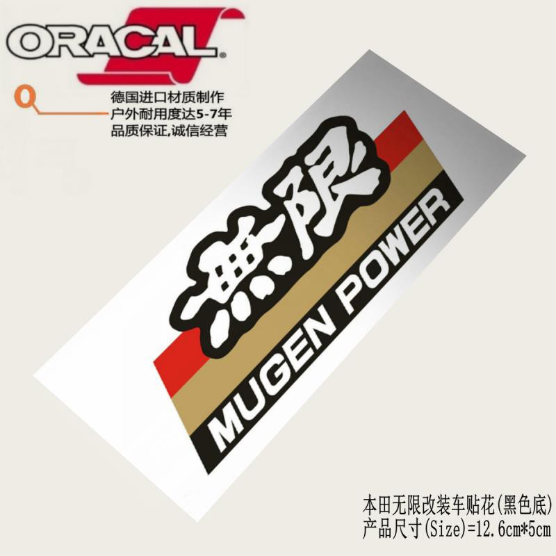 客製車貼詢問我 本田無限改裝車貼紙貼花mugen Power無限車貼紙拉花無限車身貼花 蝦皮購物