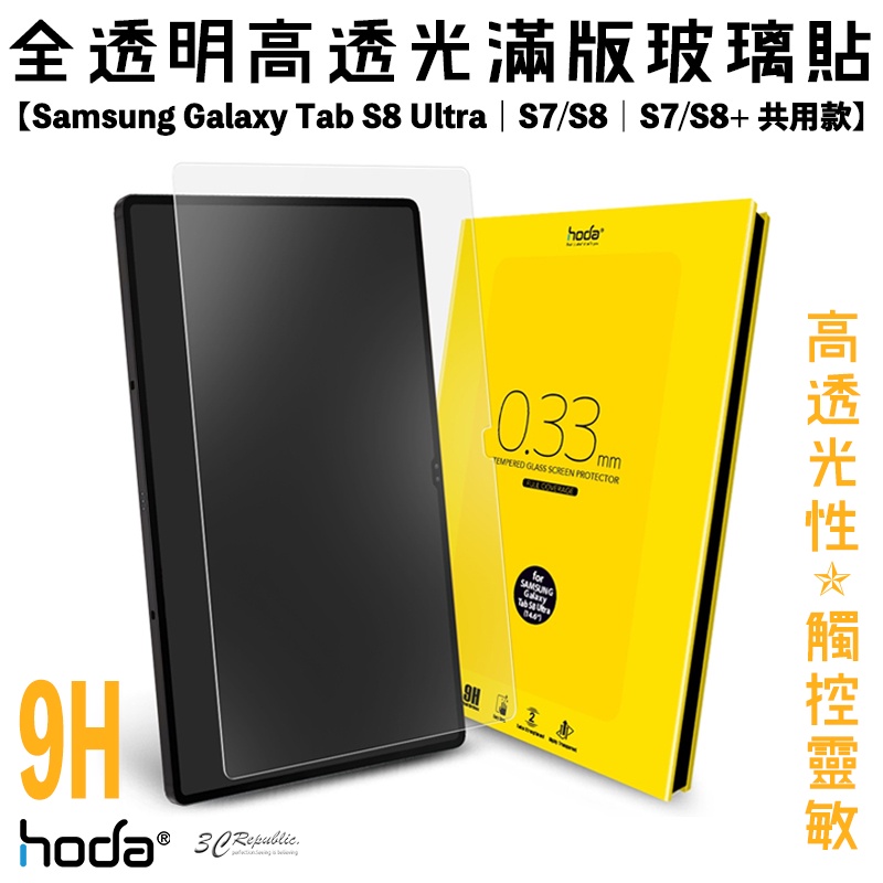 hoda 9H 高透光 亮面 平板 玻璃貼 保護貼 適用於Samsung Tab S8 S7 ultra plus