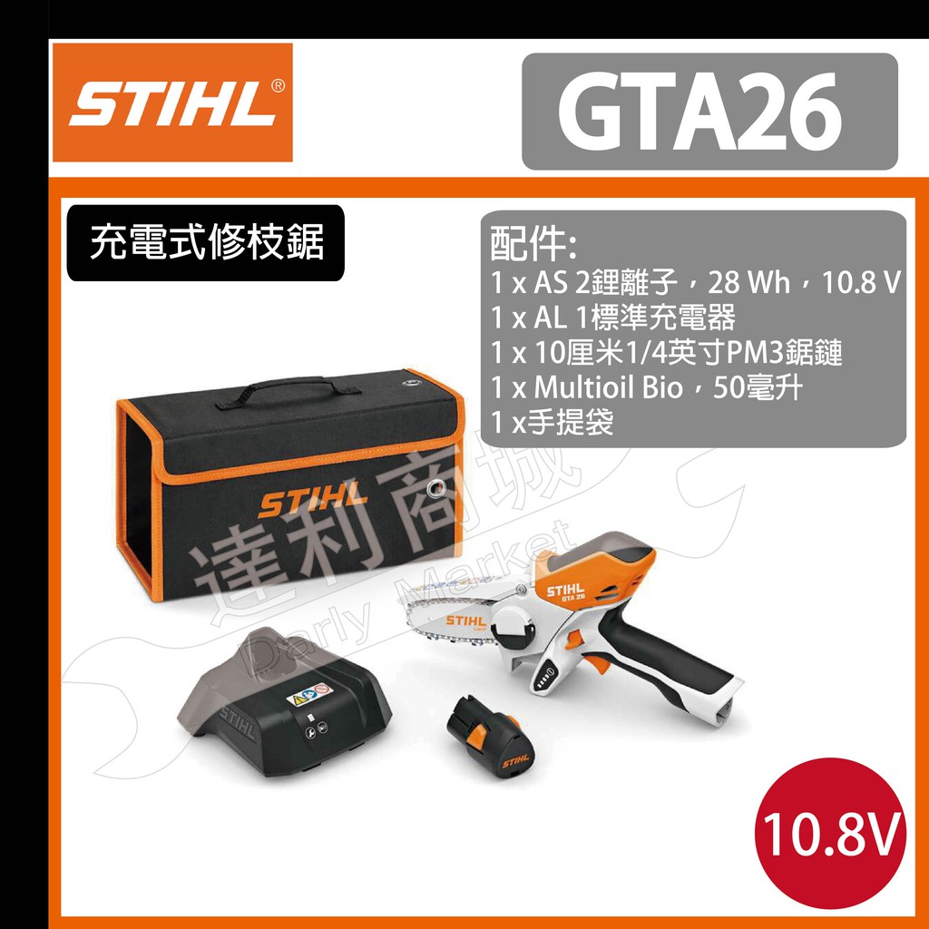 【達利商城】德國 STIHL 10.8V GTA26 鋰電鏈鋸 修枝鋸 鍊鋸 電鋸 修枝剪 充電式鏈鋸