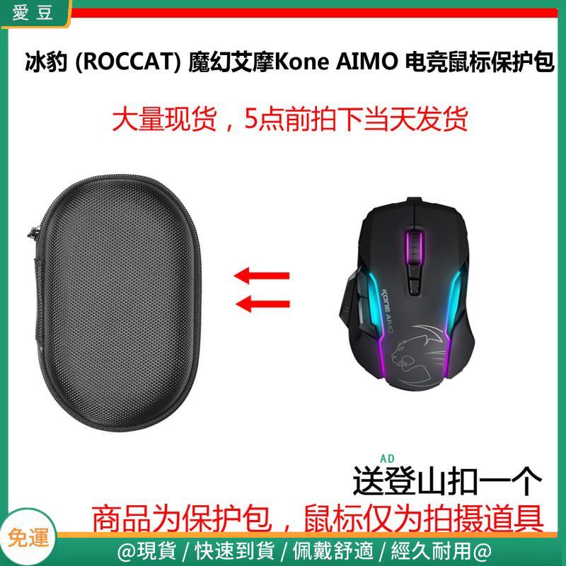 【現貨 免運】冰豹 (ROCCAT) 魔幻艾摩Kone AIMO RGBA燈效電競滑鼠保護包 收納包 滑鼠收納包