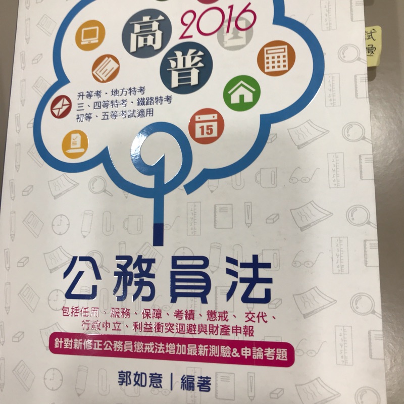 郭如意 2016 公務員法 含正課、總複習講義