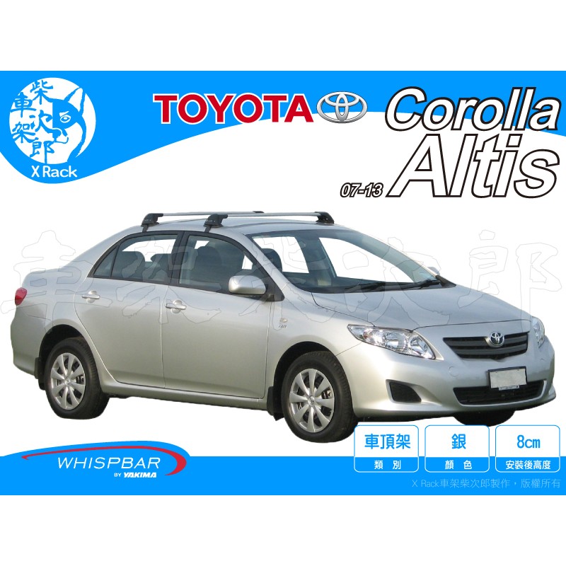 【XRack車架柴次郎】Toyota Corolla Altis 07-13 專用 WHISPBAR車頂架 靜音桿