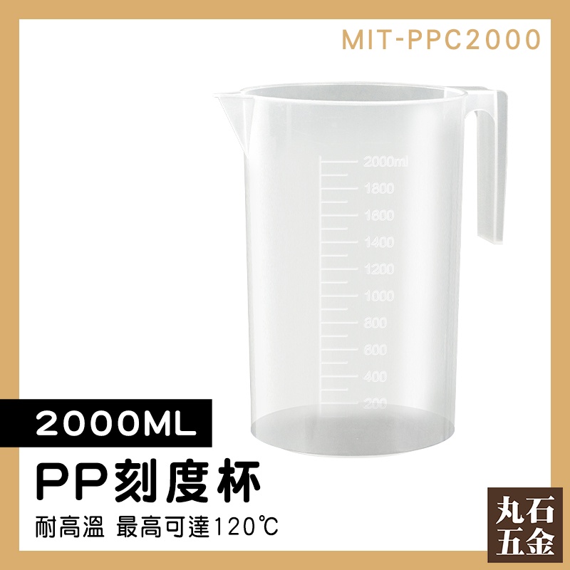 【丸石五金】實驗室燒杯 牢固手把 透明量杯 2000ml 塑膠有柄燒杯 MIT-PPC2000 塑膠量杯 刻度量杯