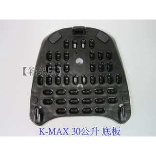 【新北新莊箱架屋】補修零件 KMAX 全系列 零件組 鎖頭 底板 橡膠墊 螺絲包組 補修