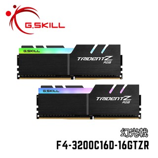 芝奇G.SKILL幻光戟 雙通 DDR4-3200 CL14~16黑銀色 8GBx2/x4