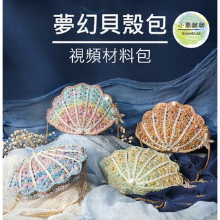【小熊貓貓】「材料包」夢幻貝殼包 蘇蘇姐 趣織社 蕾絲線編織 毛線編織 手工DIY 手作