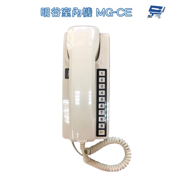 昌運監視器 明谷牌 MG-CE 透天厝專用對講機/門口機/室內機/電話