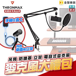 Thronmax 電容式 麥克風 套組 手機直用 平板 筆電 直播 廣播 人聲 錄音 M20【金聲樂器】