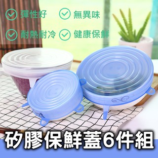 矽膠保鮮蓋6件組【超值6件組】食品級矽膠 保鮮盒蓋子 重複使用保鮮膜 防漏蓋蜜封蓋 伸縮保鮮蓋 碗蓋 環保無味