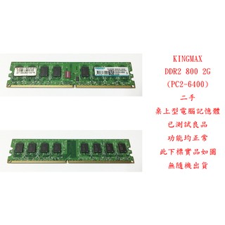 b0559●勝創 KINGMAX DDR2 800 2GB PC2-6400 二手 (桌上型電腦 記憶體 RAM)
