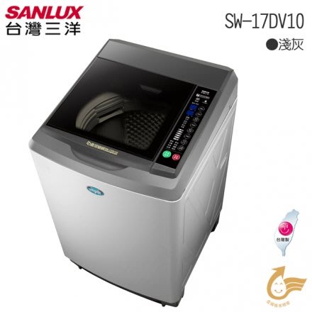 台灣三洋 SANLUX 17公斤變頻超音波單槽洗衣機 SW-17DV10