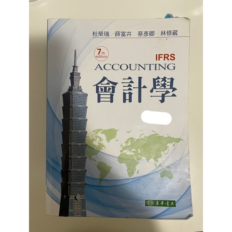 會計學 第七版 IFRS (2017) Accounting 7th edition 課本、解答  / 東華書局