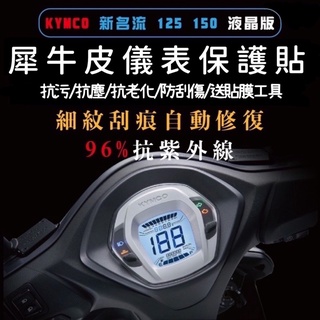 🔅光陽 大地名流/新名流 150 液晶版螢幕貼🔅送刮板 TPU 犀牛皮 儀表 儀表貼 儀表保護貼 保護貼 儀表板
