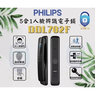 PHILIPS飛利浦人臉辨識電子鎖702 f/指紋鎖/密碼鎖