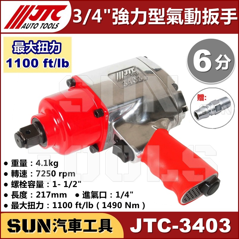 免運 SUN汽車工具 JTC-3403 3/4" 槍型氣動扳手 強力型 1100FT 六分 6分 氣動 扳手 板手 強力