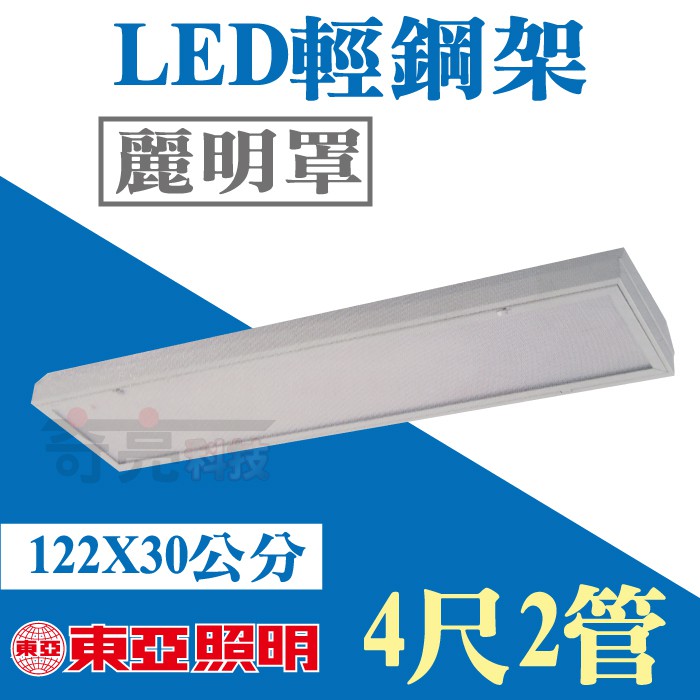 聊聊詢問 東亞 40W LED輕鋼架 T8 4尺2管 麗明罩 T-BAR 附LED燈管 LTT-4236AA