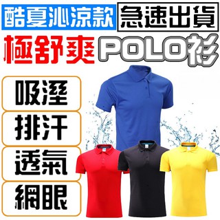 短袖Polo衫 排汗衣polo Polo上衣 素面上衣polo 翻領網眼 Polo衫 polo排汗上衣 工作polo衫