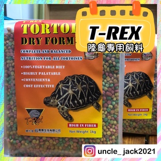 傑克叔叔🔥快速出貨·優惠中🔥t-rex 彩色飼料 1KG 陸龜飼料 Trex TREX可搭配 桑葉 大乖乖