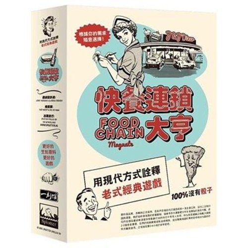快餐連鎖大亨 Food Chain Magnate 繁體中文版 高雄龐奇桌遊 桌上遊戲商品