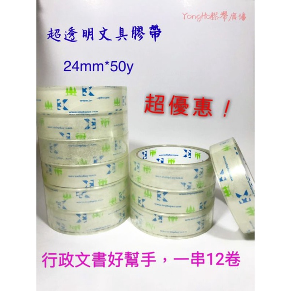 🌟文具膠帶🌟24mm/18mm/12mm*50Y24H出貨台灣現貨 OPP透明文具膠帶 高黏度 Opp膠帶