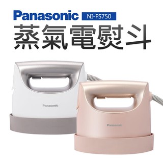 ㊣公司貨有保固㊣Panasonic 國際牌 手持掛燙兩用蒸氣電熨斗【NI-FS750】另售MC-RSC10