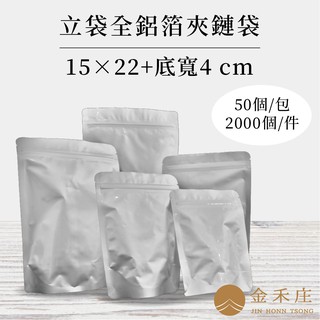 【金禾庄包裝】DF02-02-03 全鋁箔夾鏈立袋 15X22+4CM 50個 餅乾袋 茶葉袋 咖啡袋 調理包 食品袋
