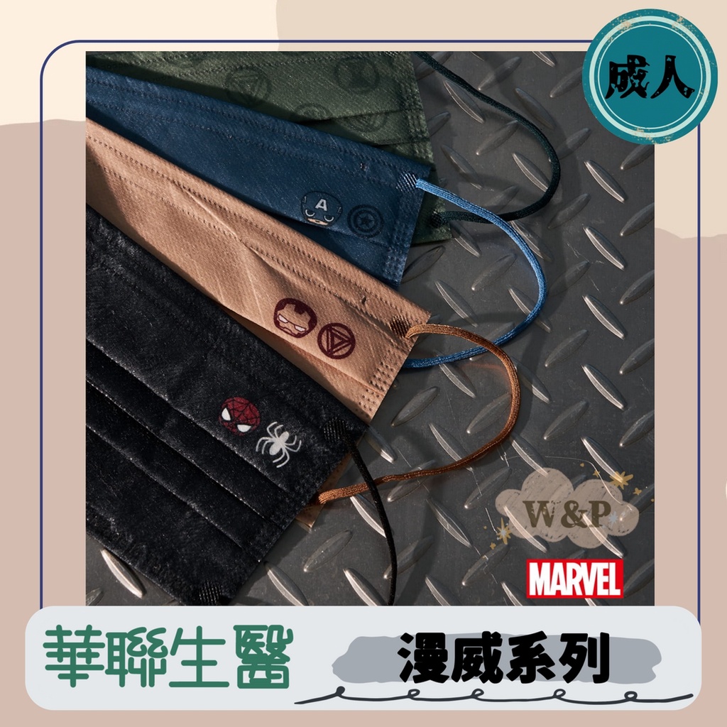 【華聯生醫 成人平面口罩】台灣製造 防護口罩 防塵 平面 迪士尼 口罩 漫威 Marvel 鋼鐵人 蜘蛛人 美國隊長
