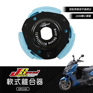JS 瑞祥 軟式離合器 離合器 傳動後組 傳動 後組 適用 KRV KRV180