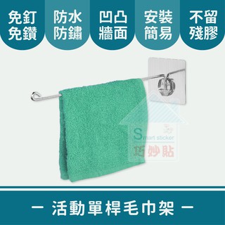 巧妙貼 ♦ 活動單桿毛巾架 ♦ 不銹鋼 平整光滑牆面適用重複 凹凸紋路粗糙牆面選超黏 無痕掛勾 免鑽免打釘 臺灣製造