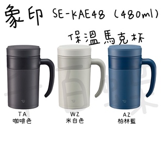 ⭐千百蝶⭐ZOJIRUSHI 象印 ( SE-KAE48 )公室杯 馬克杯真空保溫杯