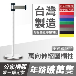 【臺製不鏽鋼】萬向伸縮帶欄柱（銀柱）RS-258SR（200cm）經濟型伸縮欄柱 紅龍柱 臺製不鏽鋼 可客製印刷織帶