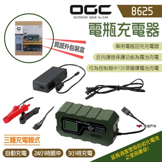 【OGC】電瓶充電器 8625 充電機 充電器 戶外用電 日本OGC 露營 悠遊戶外