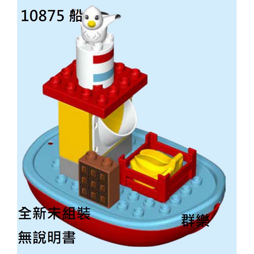 【群樂】LEGO 10875 拆賣 船 現貨不用等