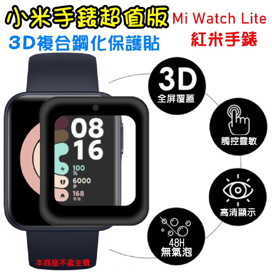 台灣現貨 小米手錶超值版 3D全屏複合 高清 鋼化貼 保護貼 紅米手錶 鋼化膜 保護膜 小米手錶LITE 黑邊螢幕保護框