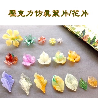 壓克力模擬樹葉 花片 串珠配件 招財樹葉片