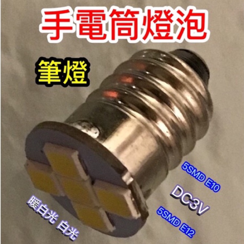 筆型手電筒燈泡(省電型) 5SMD E10 E12 直流DC3V 暖白 白光 增亮30% haoanlights STD
